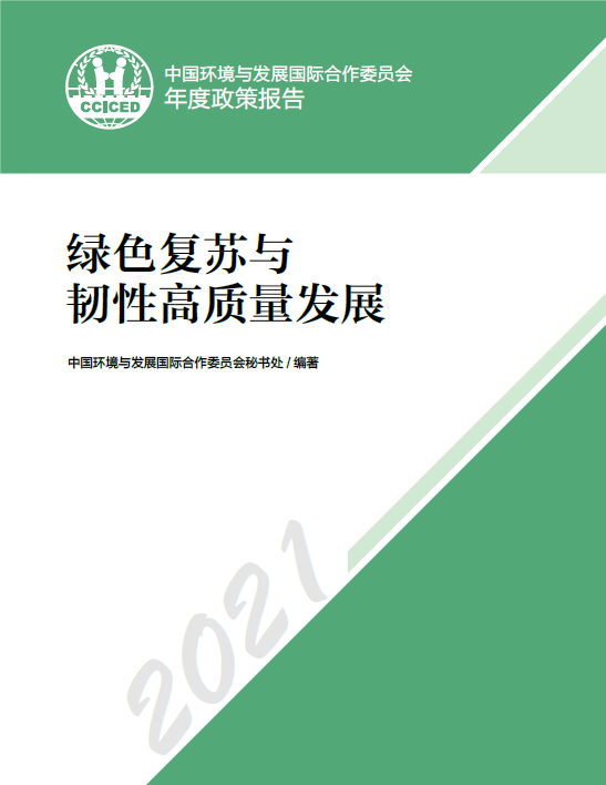 2021年度政策報告——綠色復蘇與韌性高質量發展